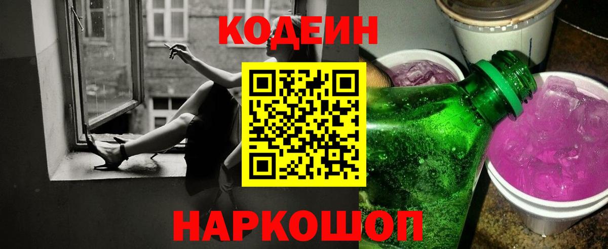 Codein напиток Lean (лин)  Кодеиновый сироп Lean напиток Lean (лин)  Вход с VPN  Пугачёв 